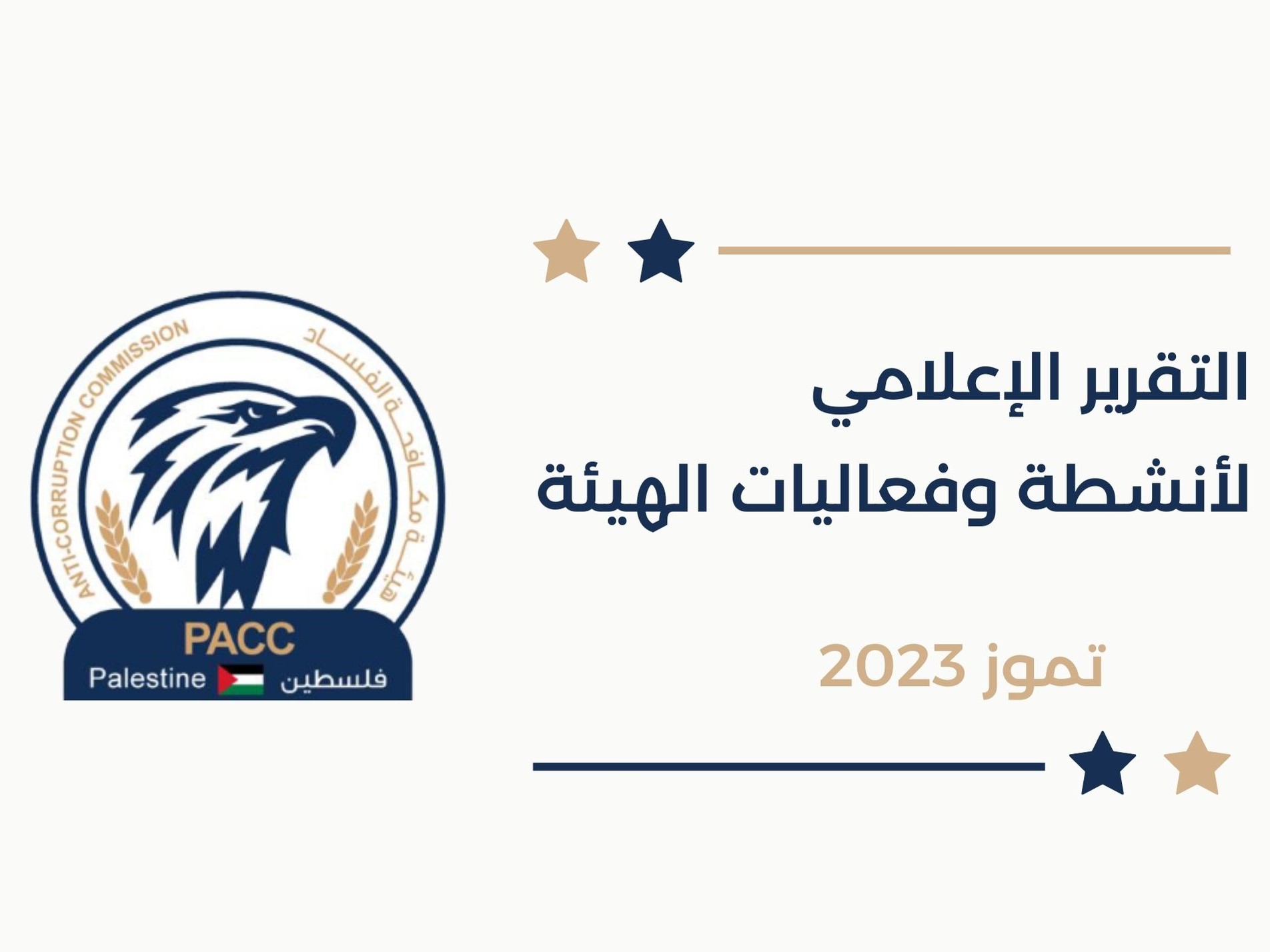 مكافحة الفساد تحيل (4) ملفات للنائب العام خلال شهر تموز المنصرم