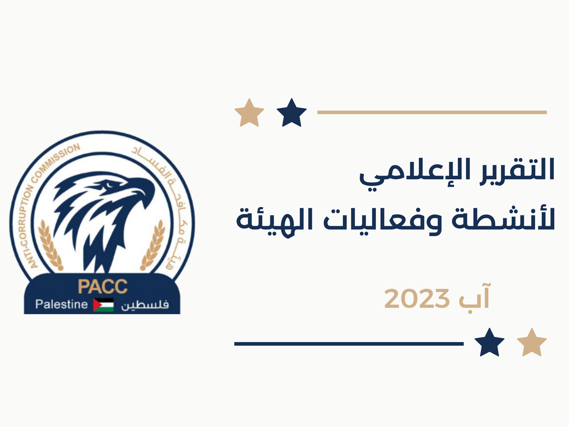 مكافحة الفساد تحيل (3) ملفات للنائب العام خلال شهر آب المنصرم