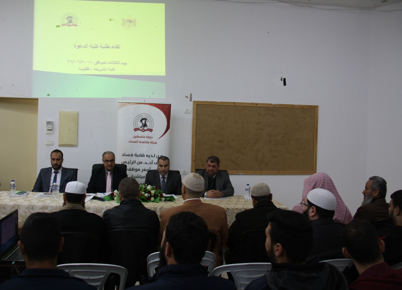 مكافحة الفساد تلتقي بطلبة كليات الدعوة في قلقيلية