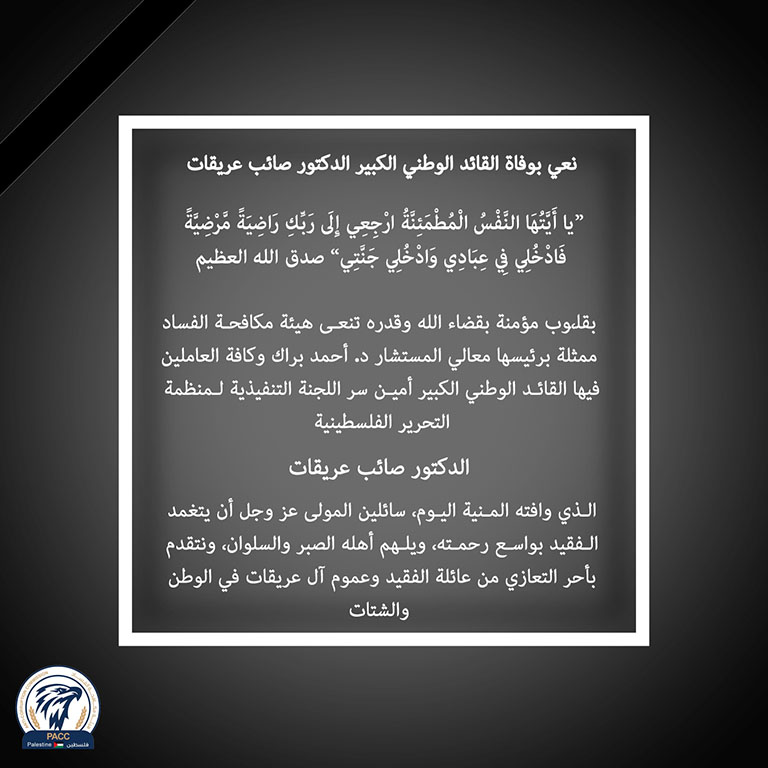 نعي بوفاة القائد الوطني الكبير صائب عريقات