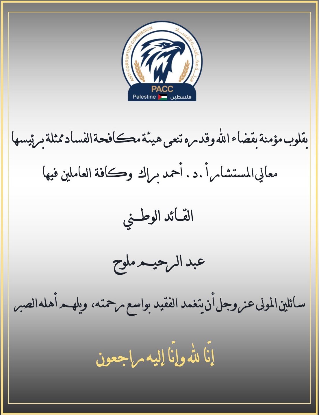 نعي بالقائد الوطني عبد الرحيم ملوح
