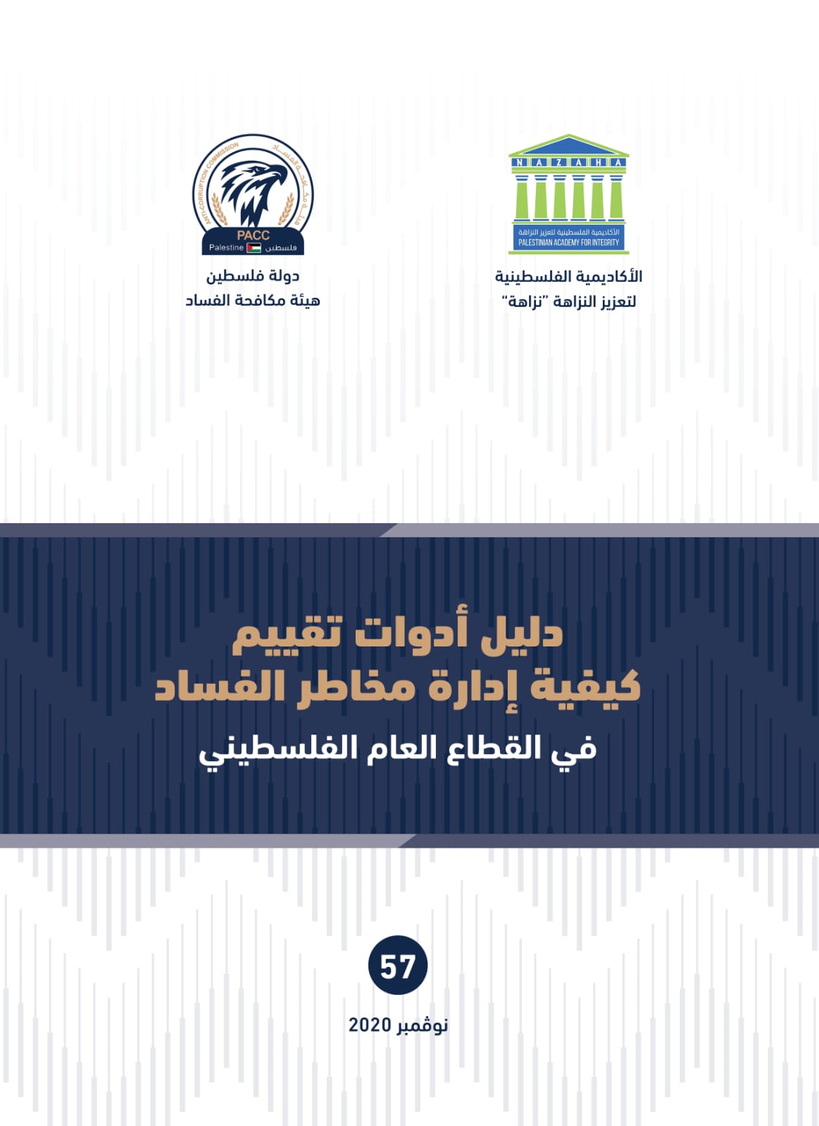 هيئة مكافحة الفساد تطلق "دليل أدوات تقييم كيفية إدارة مخاطر الفساد" في القطاع العام الفلسطيني