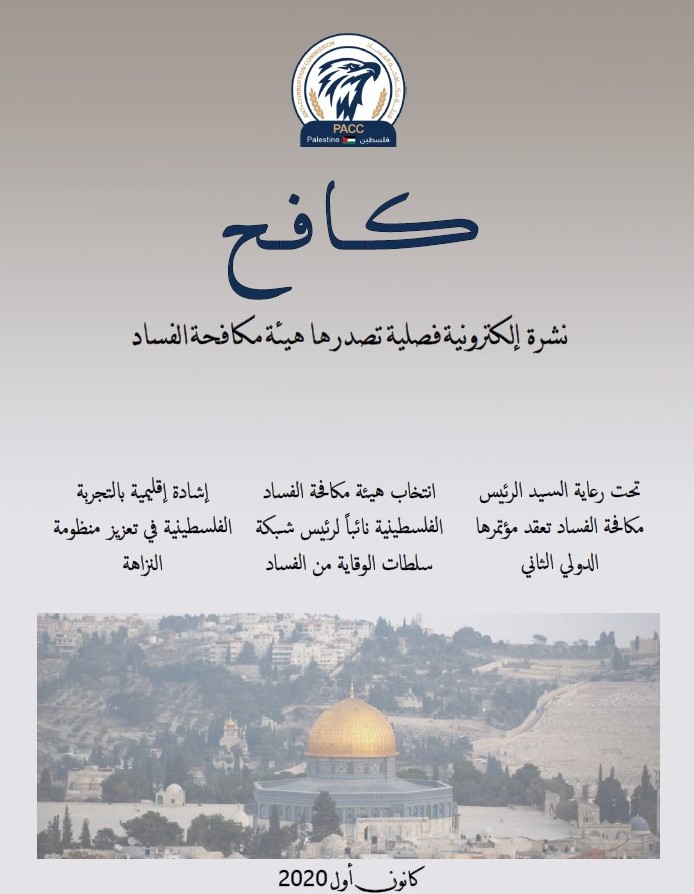 مكافحة الفساد تصدر العدد الثالث من نشرتها الإلكترونية "كافح"