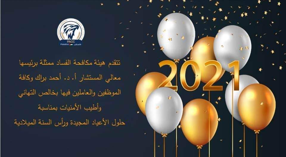 تهنئة بمناسبة رأس السنة الميلادية