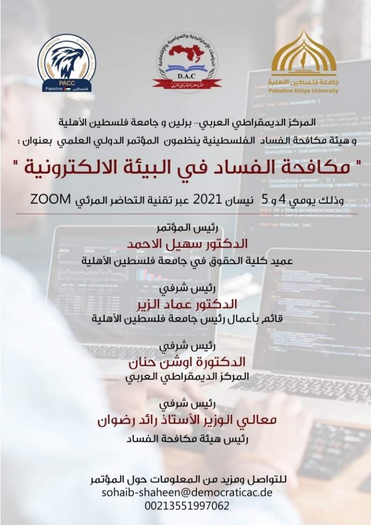 المؤتمر الدولي "مكافحة الفساد في البيئة الإلكتروتية"
