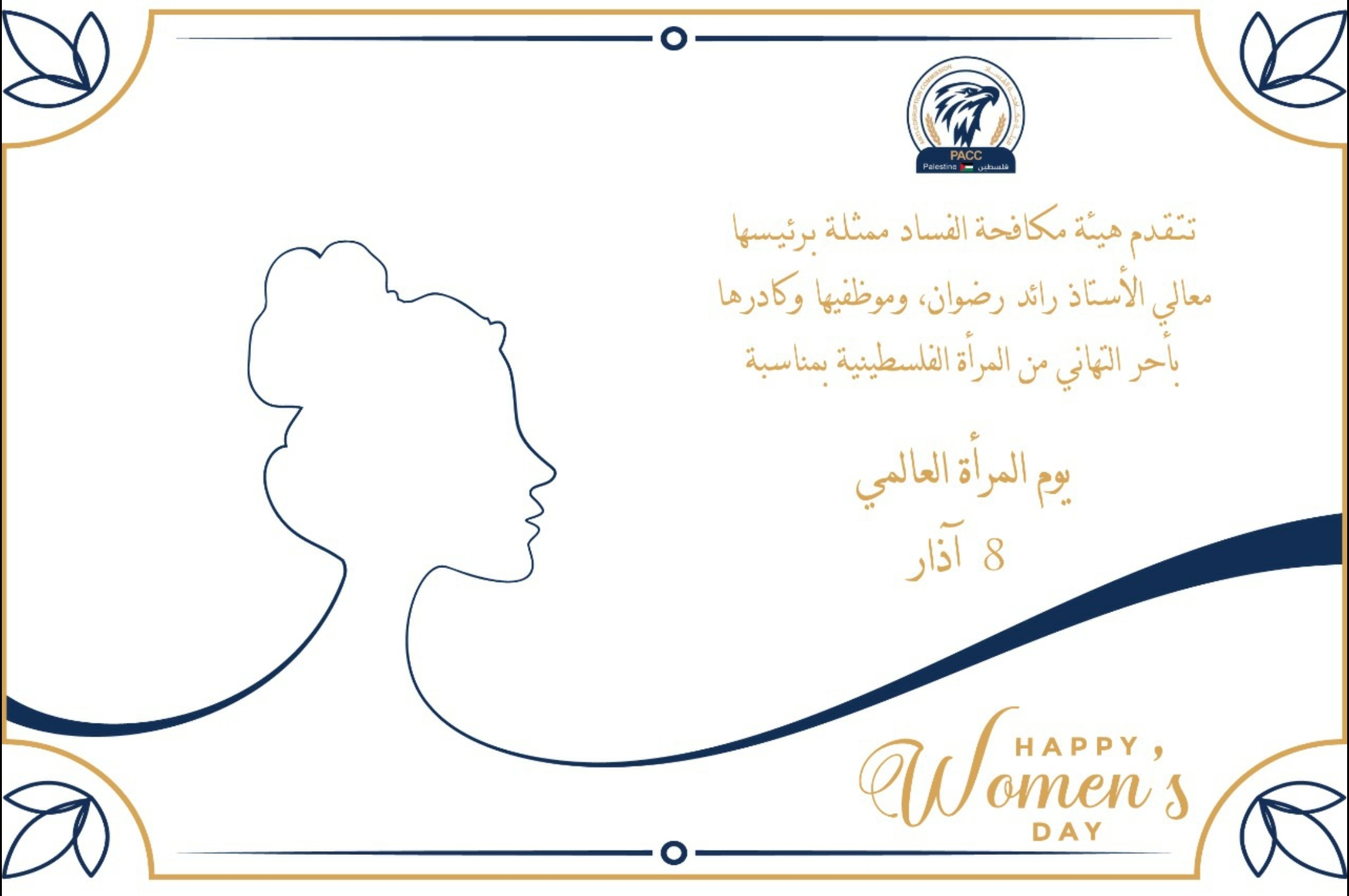 تهنئة بمناسبة يوم المرأة