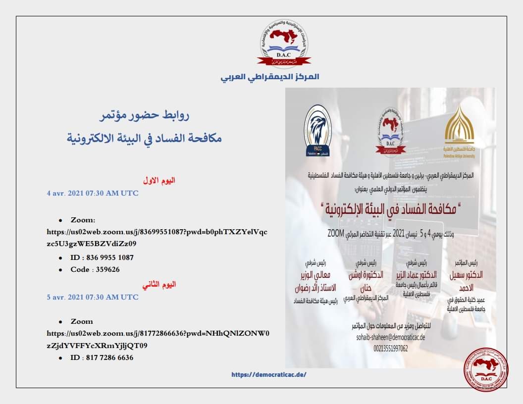 المؤتمر الدولي العلمي   مكافحة الفساد في البيئة الالكترونية