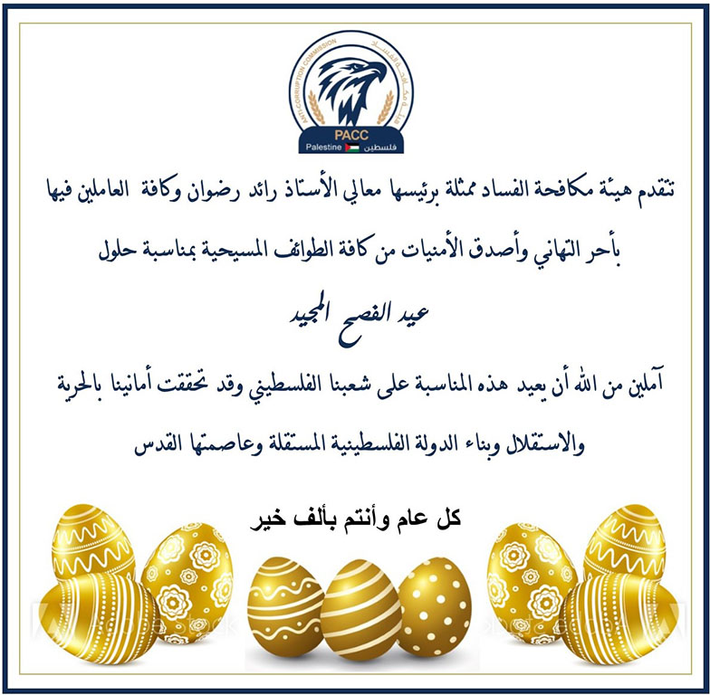 كل عام وانتم بخير بمناسبة عيد الفصح المجيد