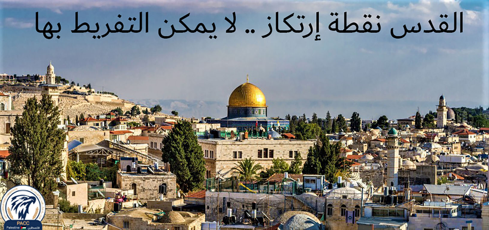القدس نقطة إرتكاز لا يمكن التفريط بها