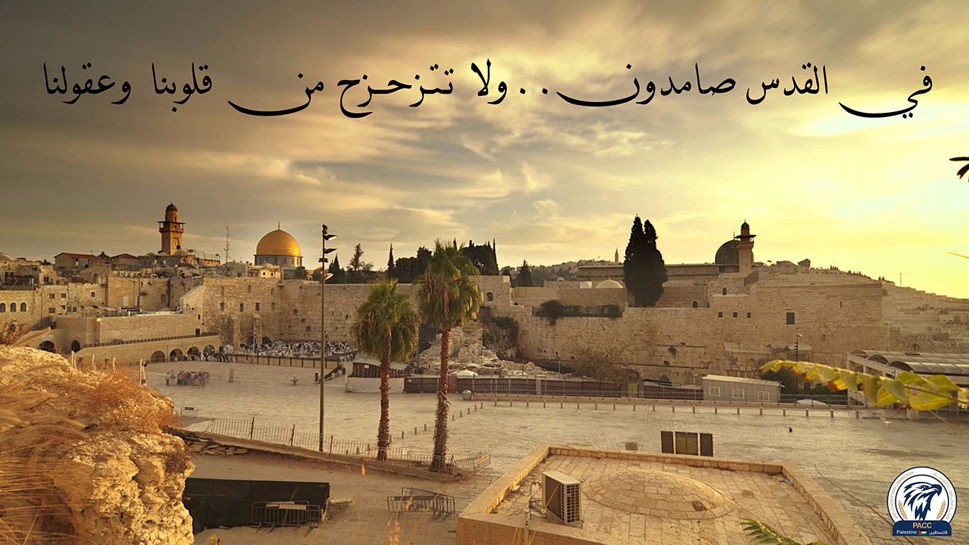 في القدس صامدون ... ولا تتزحزح من قلوبنا وعقولنا
