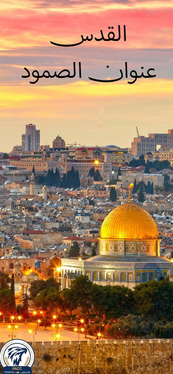 القدس عنوان الصمود