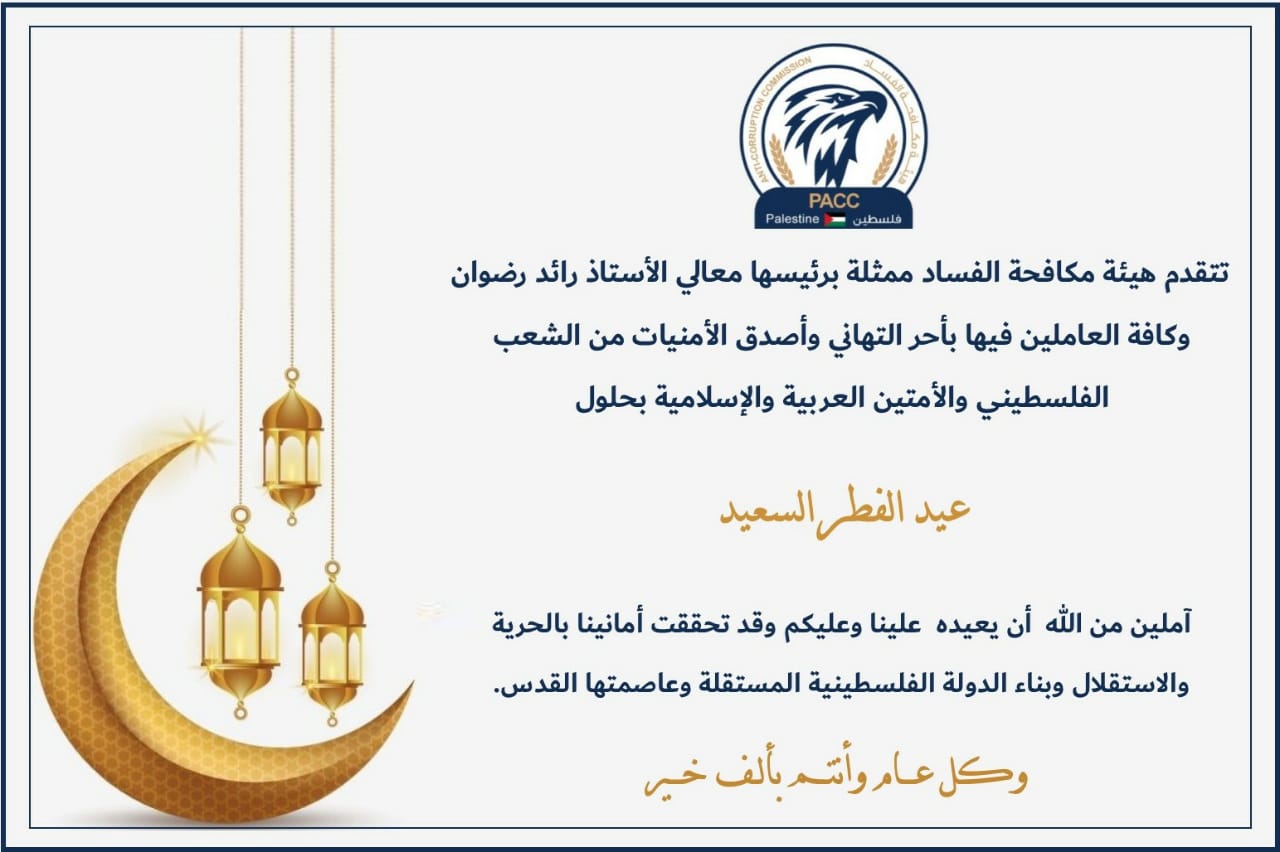 كل عام وانتم بألف خير بمناسبة عيد الفطر السعيد