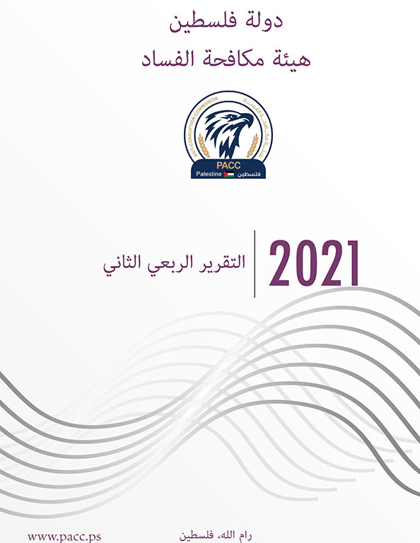 (580) شكوى وبلاغ تلقتها الهيئة خلال الربع الثاني من العام الجاري مكافحة الفساد تصدر تقريرها الربعي الثاني