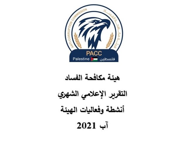 أكثر من (100) موظف شاركوا بورش عمل ودروات تدريبية مكافحة الفساد تصدر تقريرها لشهر آب