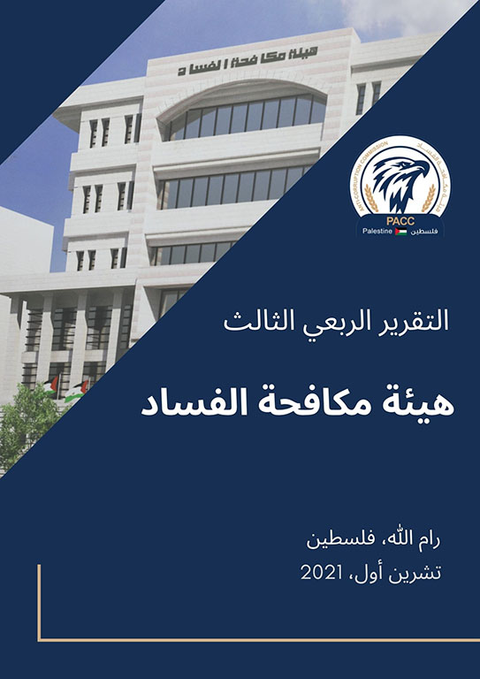 "270" شكوى وبلاغ تلقتها الهيئة خلال الربع الثالث