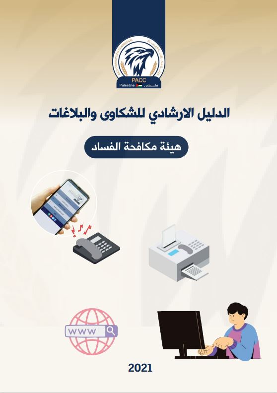 هيئة مكافحة الفساد تصدر دليلاً ارشادياً للشكاوى والبلاغات