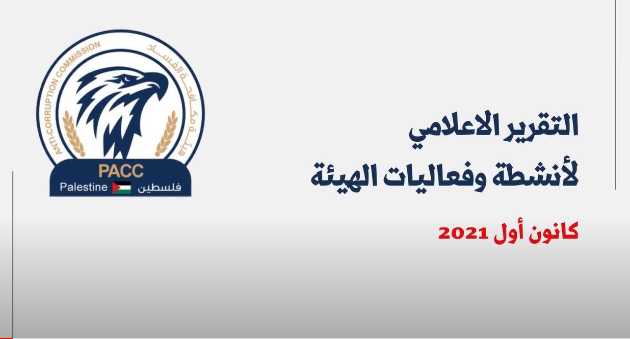 هيئة مكافحة الفساد تصدر التقرير الشهري لأنشطة وفعاليات الهيئة عن شهر كانون أول 2021