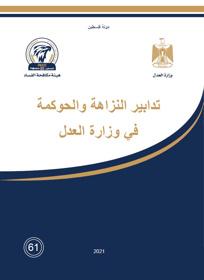 COMPLETED IN COOPERATION AND PARTNERSHIP BETWEEN THE MINISTRY OF JUSTICE (MOJ) AND THE PALESTINIAN ANTI-CORRUPTION COMMISSION (PACC)  PACC COMPLETES A SPECIALIZED STUDY TO OBSERVE THE RISKS OF CORRUPTION AND TO ENHANCE THE PREVENTION MEASURES AT MOJ