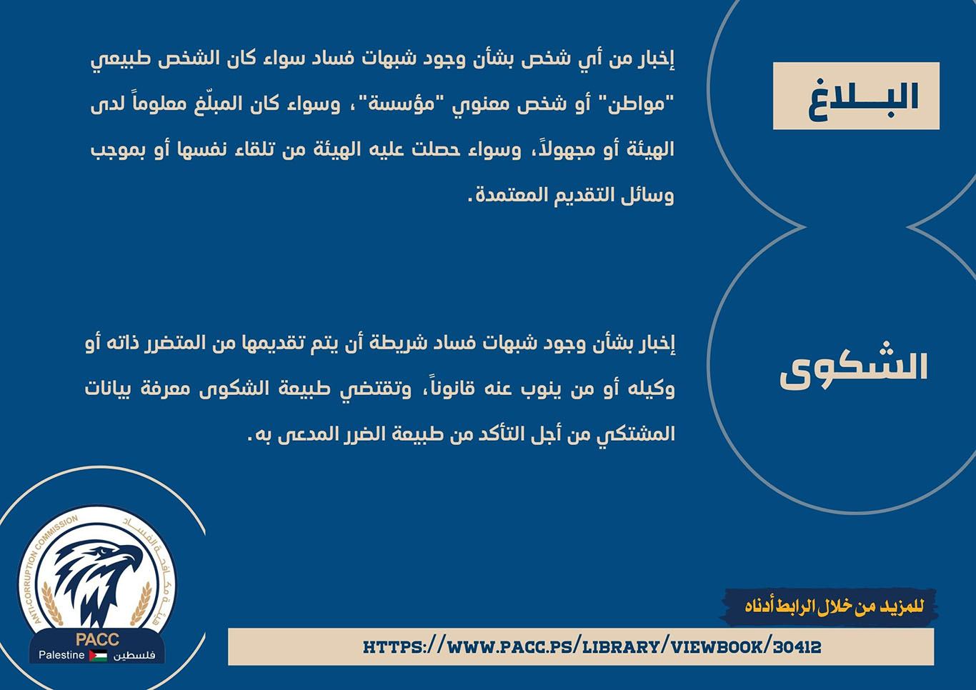 الفرق بين الشكوى والبلاغ