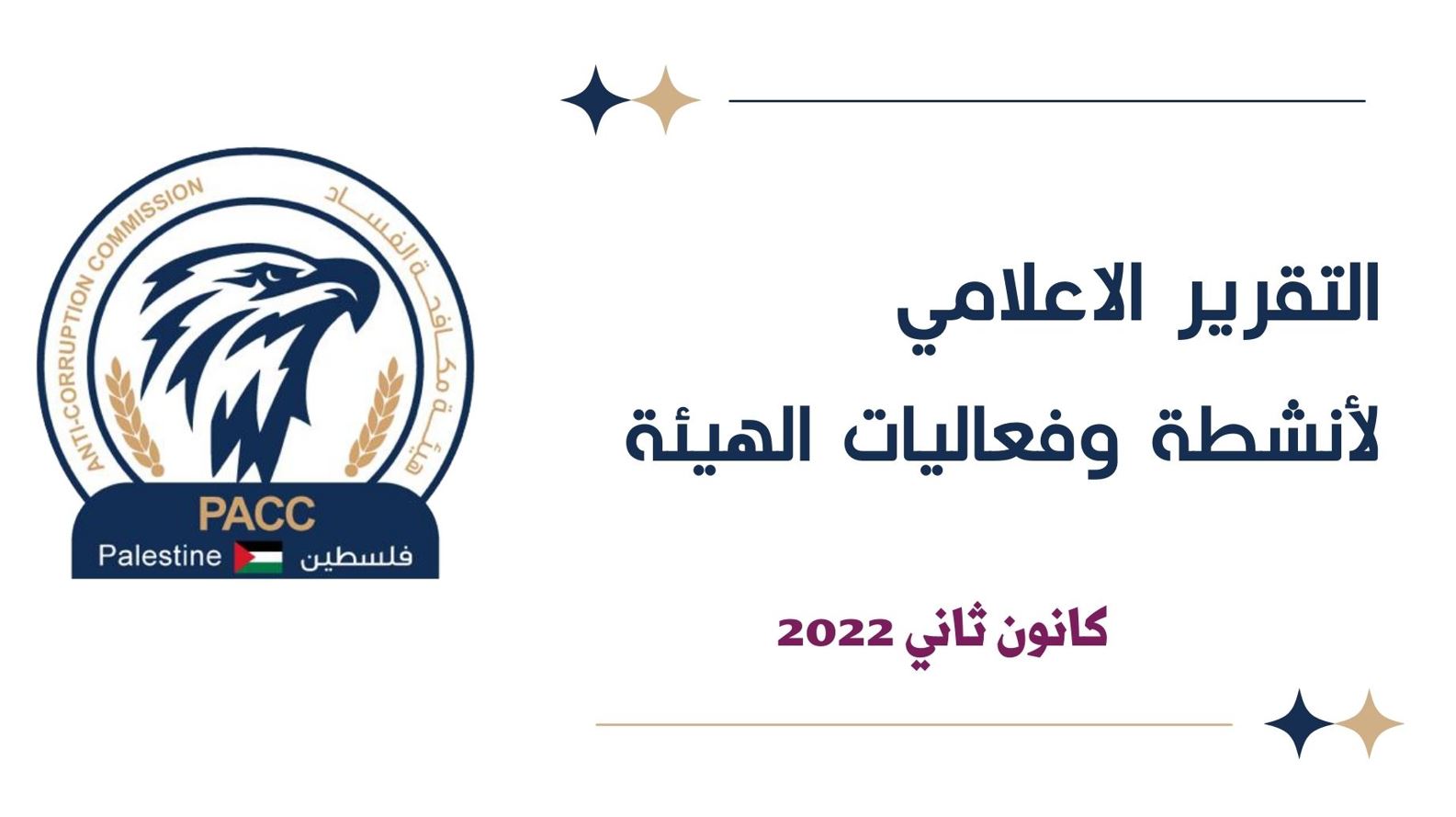هيئة مكافحة الفساد تصدر التقرير الإعلامي لأنشطة وفعاليات الهيئة لكانون ثاني 2022