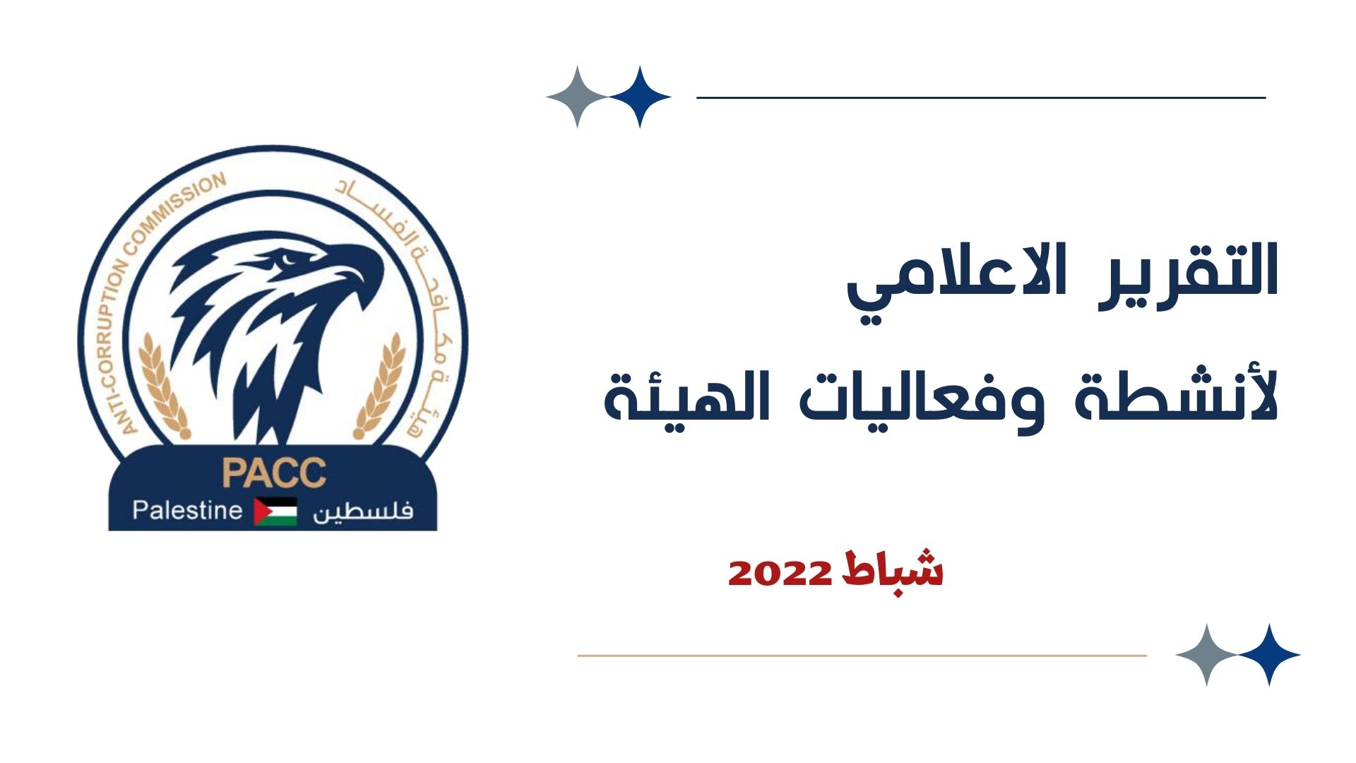  التقرير الإعلامي لأنشطة وفعاليات الهيئة شباط 2022 هيئة مكافحة الفساد تلقت (68) شكوى وبلاغ وأحالت (7) ملفات تحقيق أولي للنائب العام