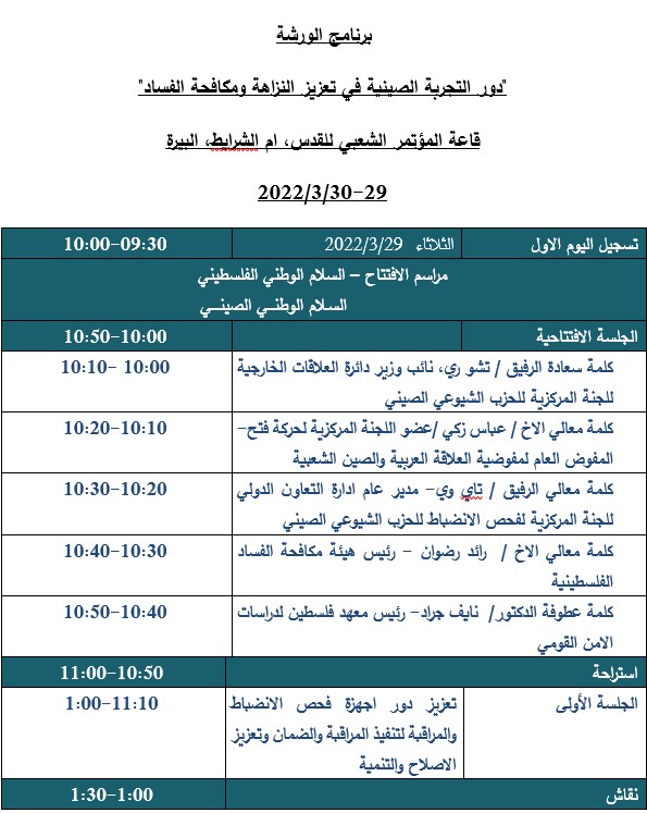  برنامج ورشة "دور التجربة الصينية في تعزيز النزاهة ومكافحة الفساد"