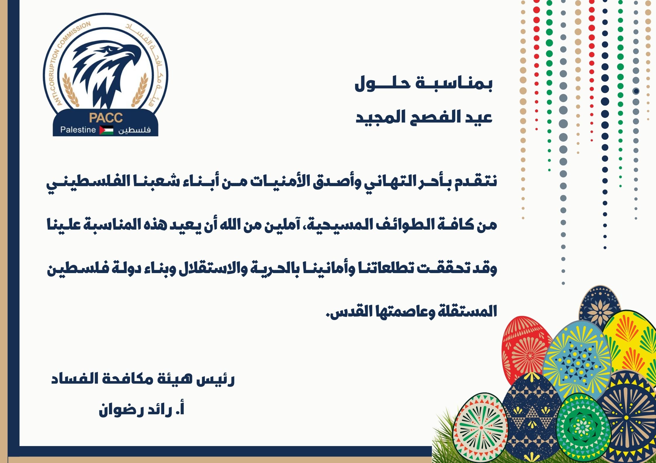 عيد الفصح المجيد