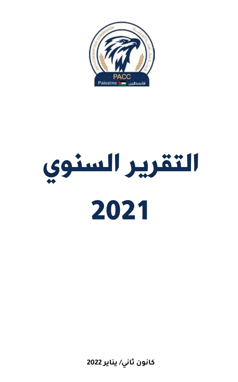 مكافحة الفساد تصدر تقريرها السنوي للعام 2021