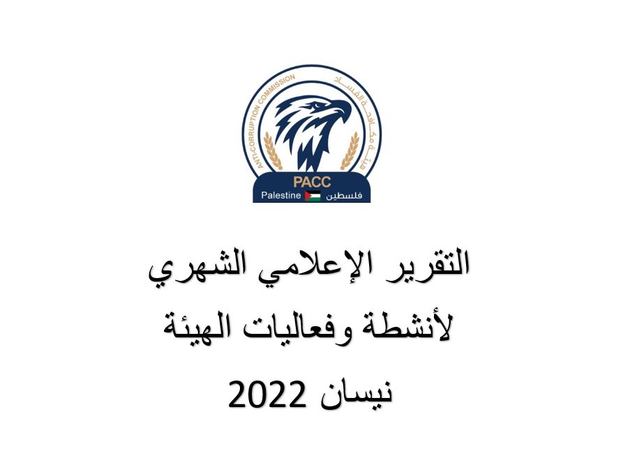 التقرير الإعلامي لأنشطة وفعاليات الهيئة نيسان 2022 هيئة مكافحة الفساد تلقت (73) شكوى وبلاغ وأنجزت (33) 