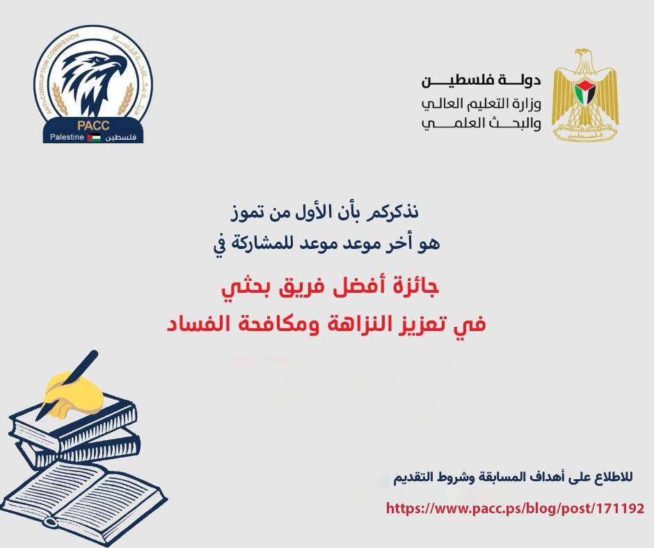 تذكير بجائزة أفضل فريق بحثي في تعزيز النزاهة ومكافحة الفساد