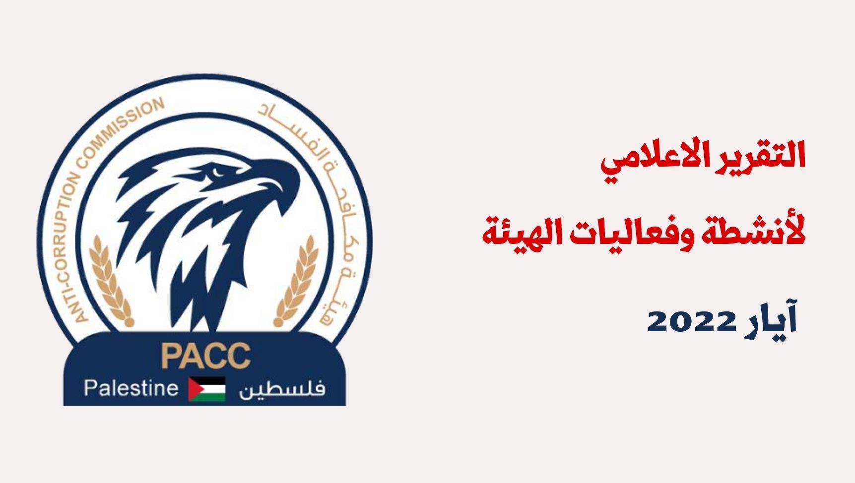 الهيئة تلقت خلال شهر  ايار (69) شكوى وبلاغ وأنجزت (61) 