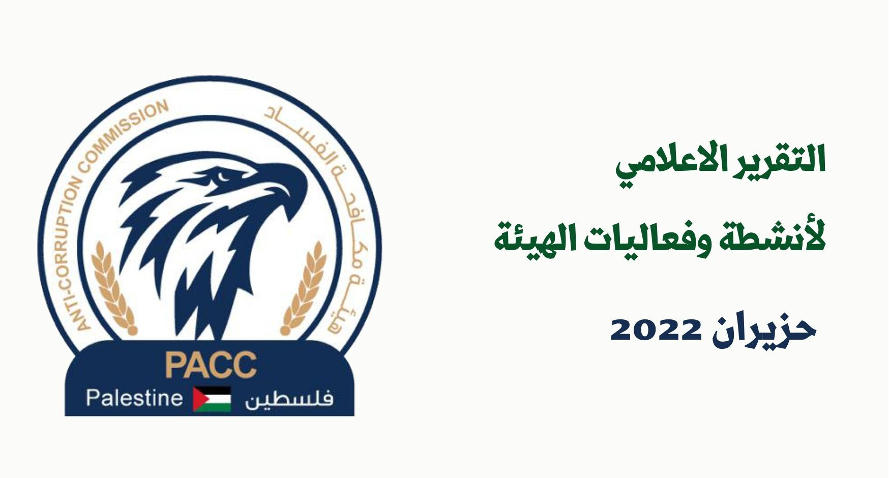 الهيئة تلقت خلال حزيران (94) شكوى وبلاغ وأنجزت (72)   (389) مشارك ومشاركة استفادوا من اللقاءات والورش التوعوية حول مواضيع النزاهة وتدابير الوقاية من الفساد