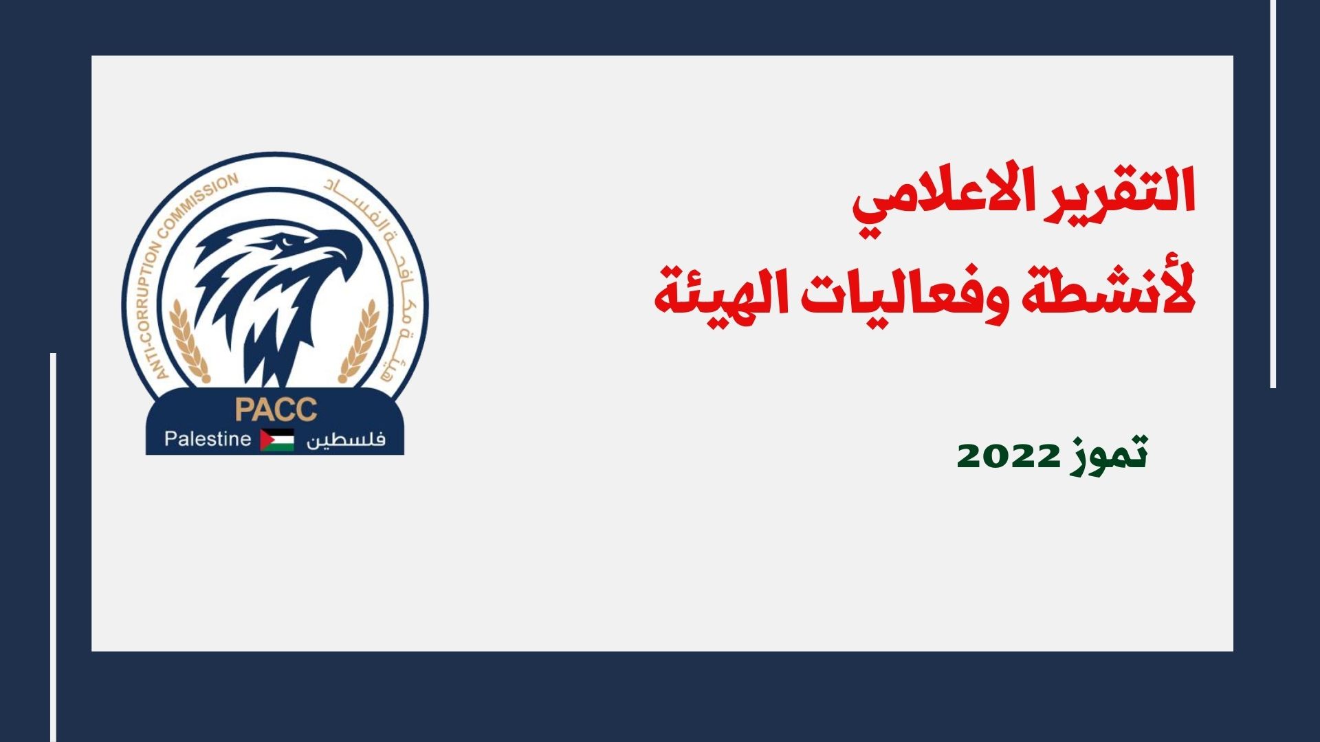 التقرير الإعلامي لأنشطة وفعاليات هيئة مكافحة الفساد تموز 2022 الهيئة تلقت خلال تموز (65) شكوى وبلاغ وأنجزت (47)    (890) طالب وطالبة التحقوا بمساقات مكافحات الفساد خلال الفصل الصيفي