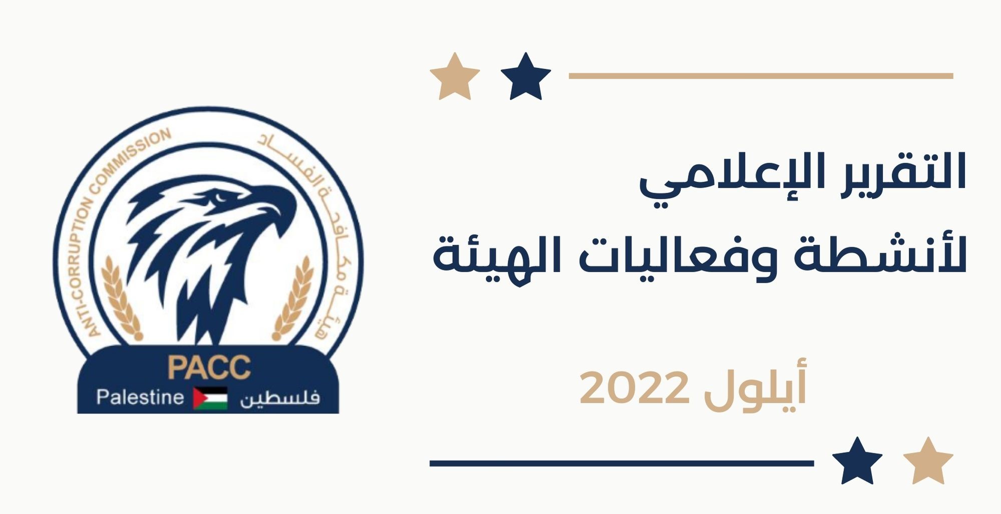 التقرير الإعلامي لإنجازات هيئة مكافحة الفساد أيلول 2022 تلقت الهيئة (79) شكوى وبلاغ وأحالت (5) ملفات تحقيق اولي للنائب العام