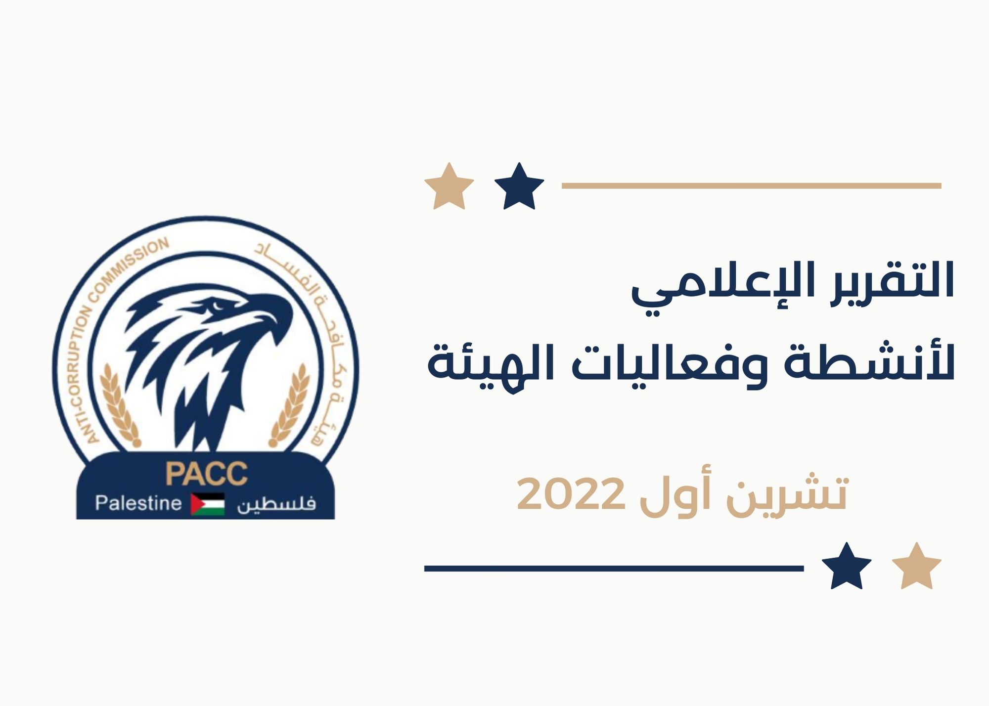 التقرير الإعلامي لإنجازات هيئة مكافحة الفساد تشرين أول 2022 تلقت الهيئة (54) شكوى وبلاغ وأحالت (3) ملفات تحقيق اولي للنائب العام وواصلت تحضيراتها لعقد مؤتمرها السنوي الرابع