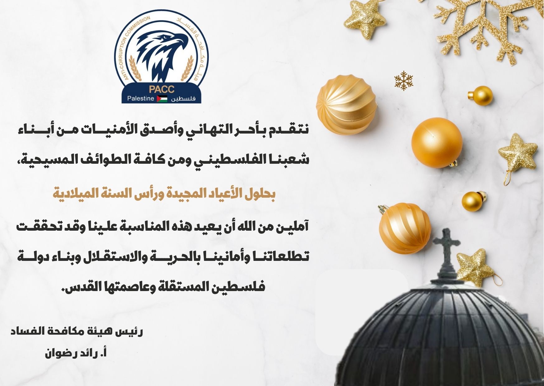 تهنئة بحلول الأعياد المجيدة ورأس السنة الميلادية
