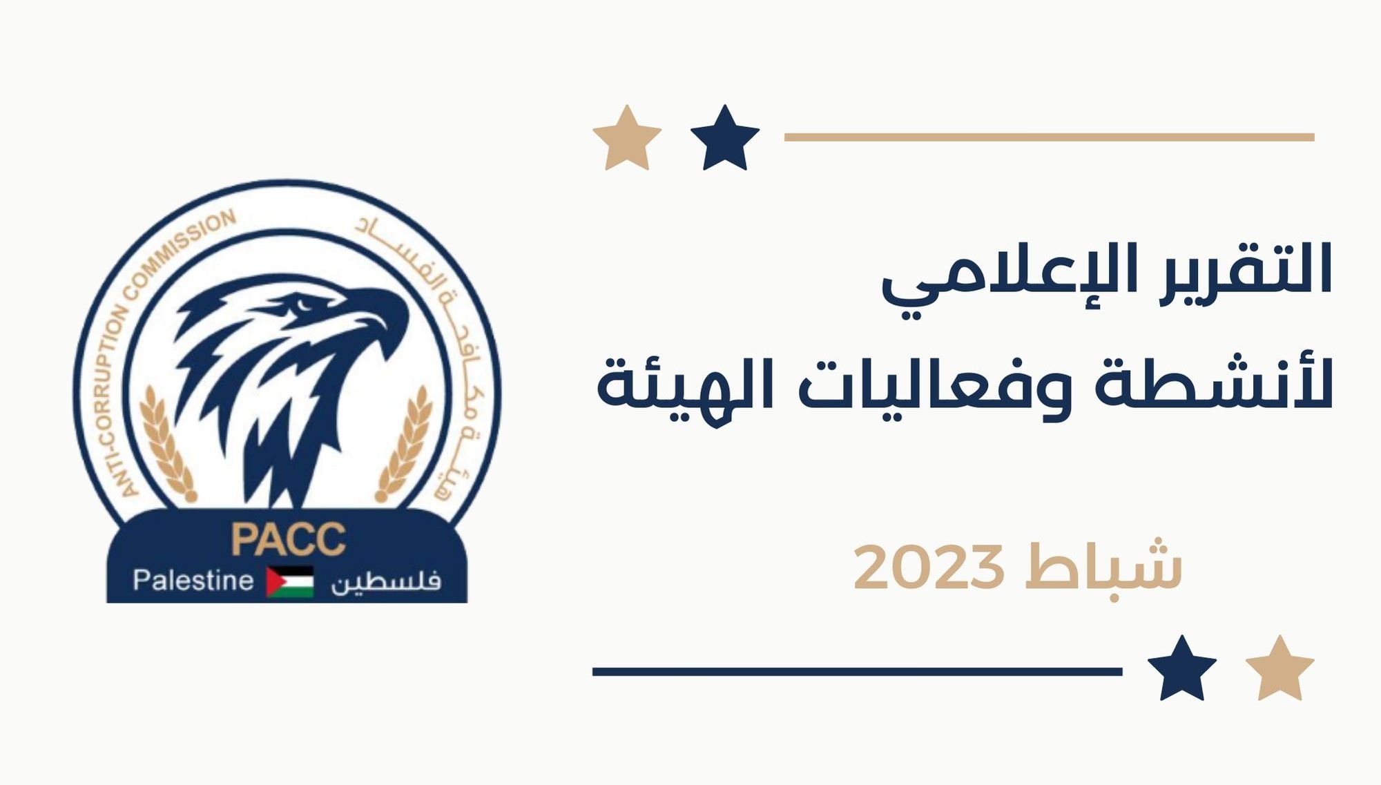  الهيئة تتلقى (72) شكوى وبلاغ خلال كانون ثاني المنصرم وتحيل (4) ملفات تحقيق أولي للنائب العام