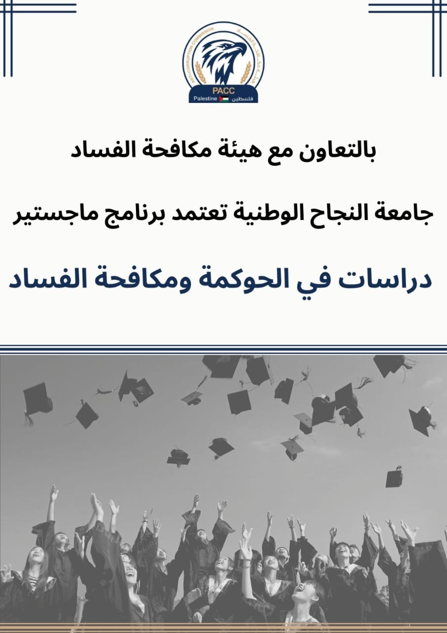 سيتم طرحه مع بداية الفصل الأول من العام الأكاديمي الجديد 2023/2024 جامعة النجاح الوطنية بالشراكة مع هيئة مكافحة الفساد تنجزان متطلبات طرح برنامج ماجستير "دراسات في الحوكمة ومكافحة الفساد"