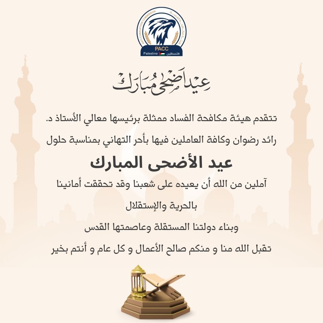 تهنئة بحلول عيد الأضحى المبارك