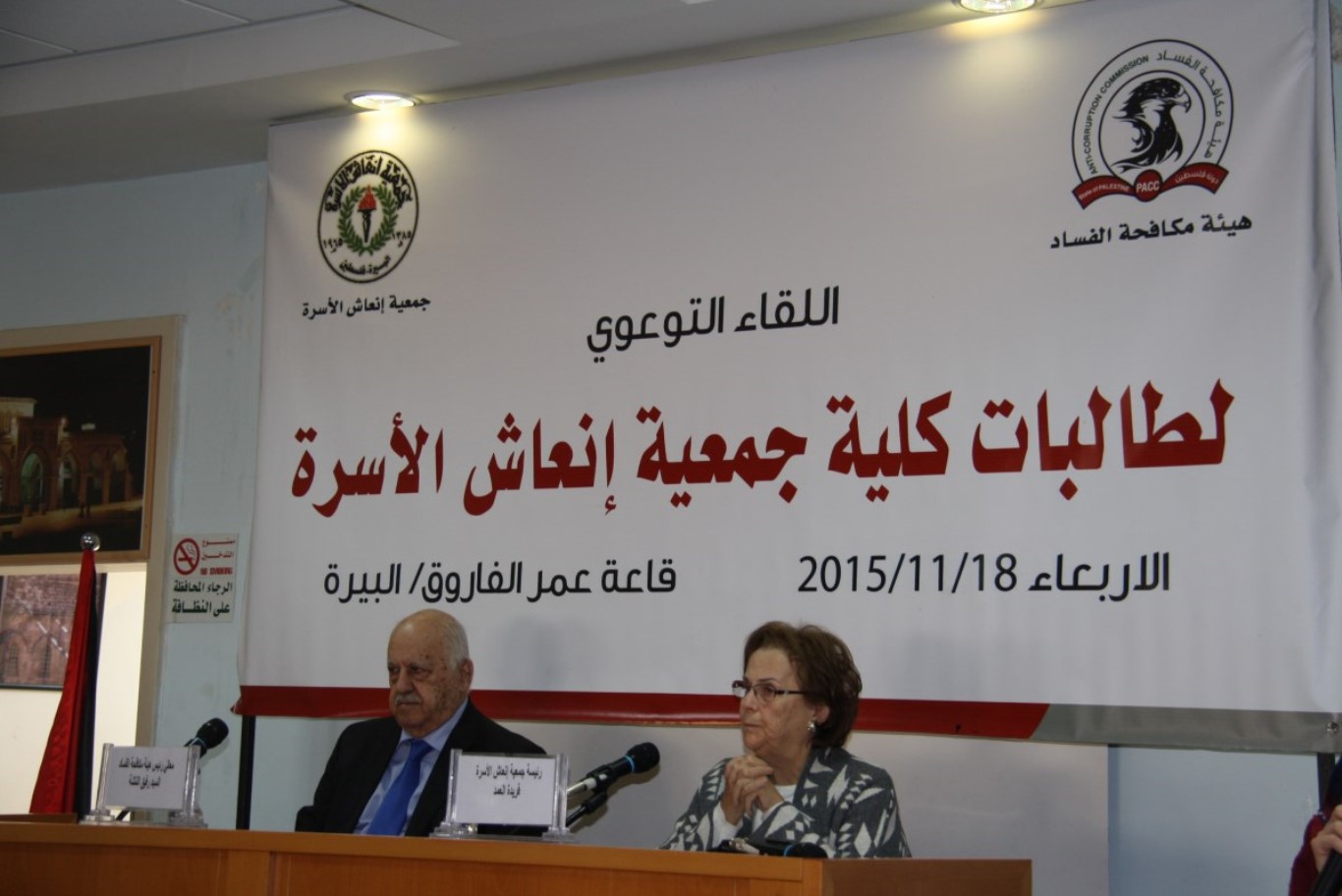 هيئة مكافحة الفساد تنفذ ورشة عمل بالشراكة مع جمعية انعاش الاسرة و توقع اتفاقية عمل مع معهد اريج