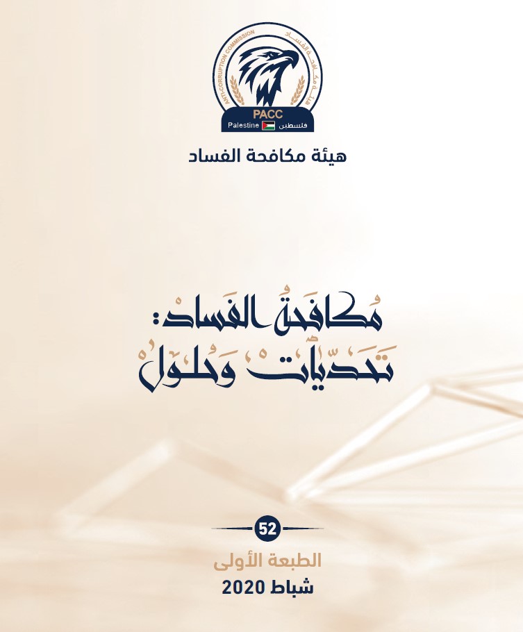 خلال الفصل الدراسي الحالي 1591 طالبا وطالبة التحقوا بمساقات مكافحة الفساد