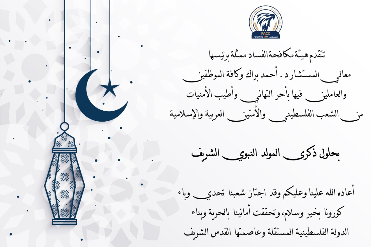 تهنئة بذكرى المولد النبوي الشريف